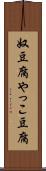 奴豆腐 Scroll