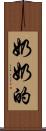 奶奶的 Scroll