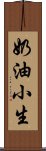 奶油小生 Scroll