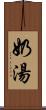 奶湯 Scroll