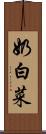 奶白菜 Scroll