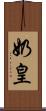 奶皇 Scroll