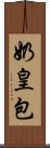 奶皇包 Scroll