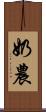 奶農 Scroll