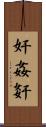 奸 Scroll