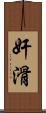 奸滑 Scroll