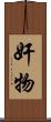 奸物 Scroll