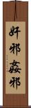 奸邪 Scroll
