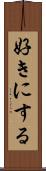 好きにする Scroll