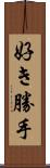 好き勝手 Scroll