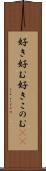 好き好む Scroll
