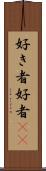好き者 Scroll