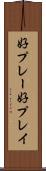 好プレー Scroll