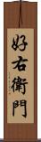 好右衛門 Scroll
