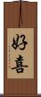 好喜 Scroll
