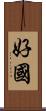 好國 Scroll