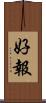好報 Scroll