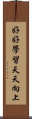 好好學習，天天向上 Scroll