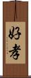 好孝 Scroll
