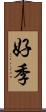 好季 Scroll
