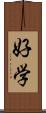 好学 Scroll