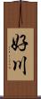 好川 Scroll