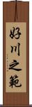 好川之範 Scroll