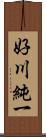 好川純一 Scroll