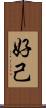 好己 Scroll