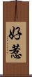 好惹 Scroll