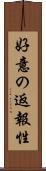 好意の返報性 Scroll