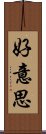 好意思 Scroll