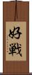 好戦 Scroll