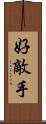 好敵手 Scroll