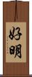 好明 Scroll