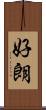 好朗 Scroll