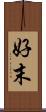 好末 Scroll