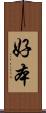 好本 Scroll