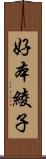 好本綾子 Scroll