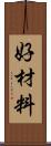 好材料 Scroll