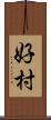 好村 Scroll