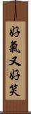 好氣又好笑 Scroll
