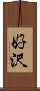 好沢 Scroll