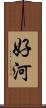 好河 Scroll