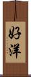 好洋 Scroll