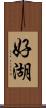 好湖 Scroll