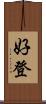 好登 Scroll