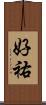 好祐 Scroll