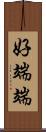 好端端 Scroll