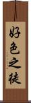 好色之徒 Scroll